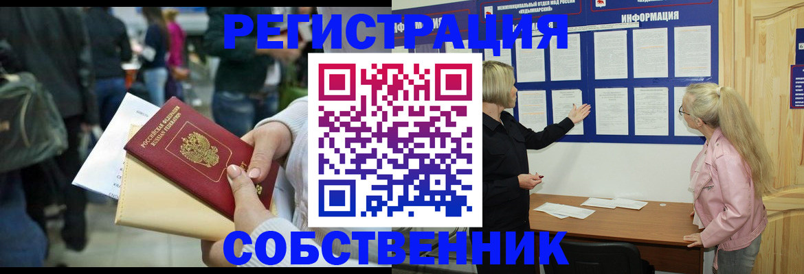 временная регистрация собственник в Удмуртии